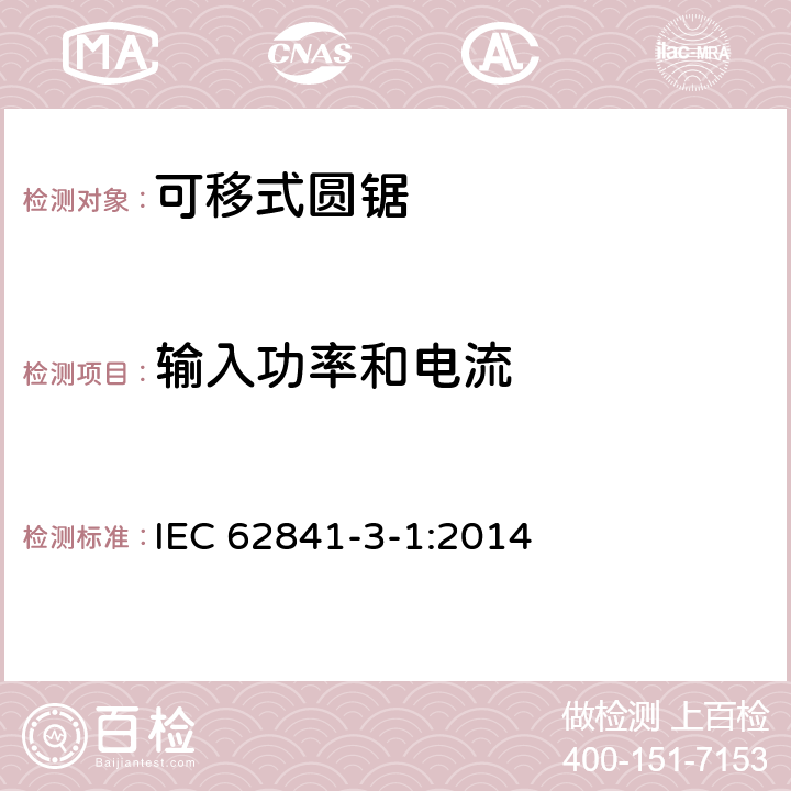 输入功率和电流 手持式、可移式电动工具和园林工具的安全 第三部分：可移式圆锯的专用要求 IEC 62841-3-1:2014 11