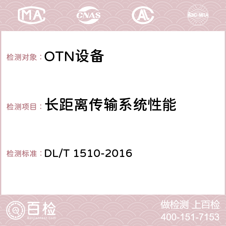 长距离传输系统性能 电力系统光传送网（OTN）测试规范 DL/T 1510-2016 7.3