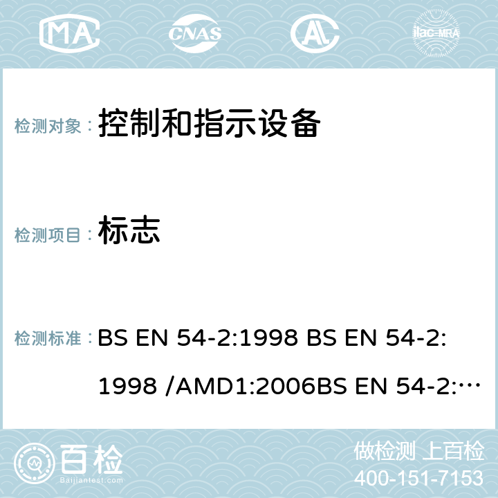 标志 BS EN 54-2:1998 火灾探测与报警系统-第2部分 控制和指示设备   /AMD1:2006 /AMD2:2007 14