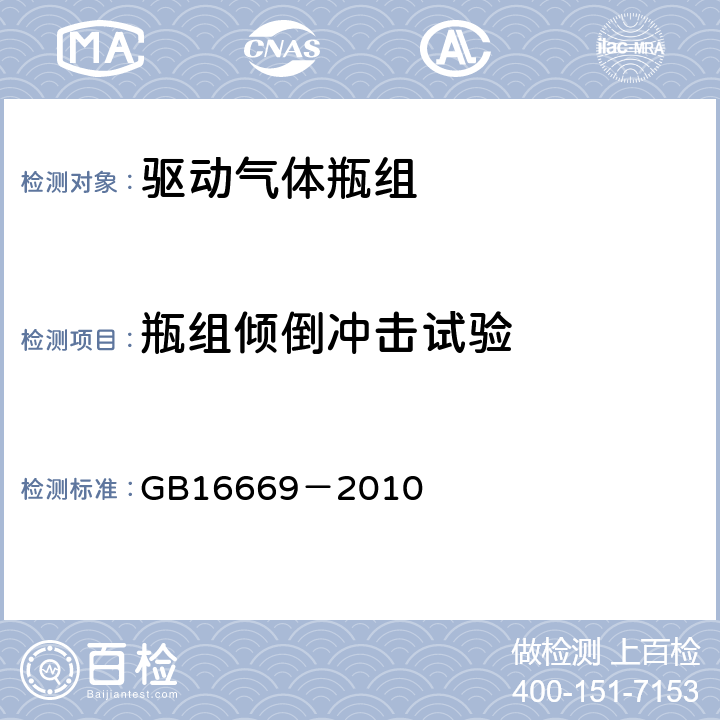 瓶组倾倒冲击试验 《二氧化碳灭火系统及部件通用技术条件》 GB16669－2010 6.14