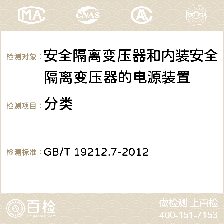 分类 电源电压为1 100V及以下的变压器、电抗器、电源装置和类似产品的安全 第7部分：安全隔离变压器和内装安全隔离变压器的电源装置的特殊要求和试验 GB/T 19212.7-2012 7