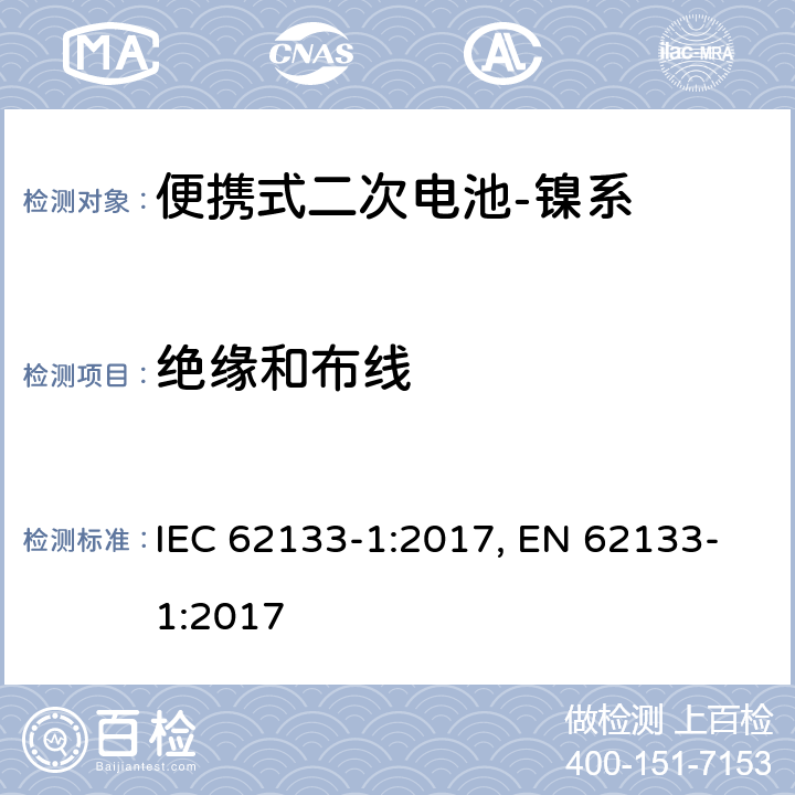 绝缘和布线 含碱性或其他非酸性电解质的二次电池和电池组-便携式应用中使用的便携式密封二次锂电池及其制造的电池的安全要求-第2部分：镍系 IEC 62133-1:2017, EN 62133-1:2017 5.2