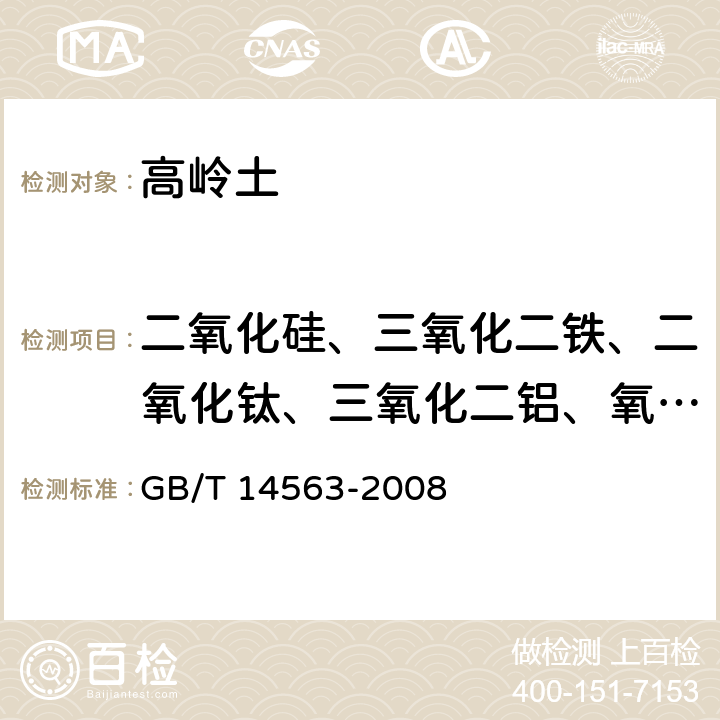 二氧化硅、三氧化二铁、二氧化钛、三氧化二铝、氧化钙和氧化镁、氧化钾和氧化钠、氧化锰、烧失量、铜、pH、水分、筛余量 高岭土及其试验方法 GB/T 14563-2008