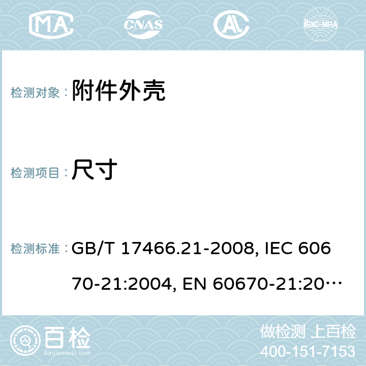 尺寸 家用和类似用途固定式电气装置的电器附件安装盒和外壳 第21部分：用于悬吊装置的安装盒和外壳的特殊要求 GB/T 17466.21-2008, IEC 60670-21:2004, EN 60670-21:2007 9