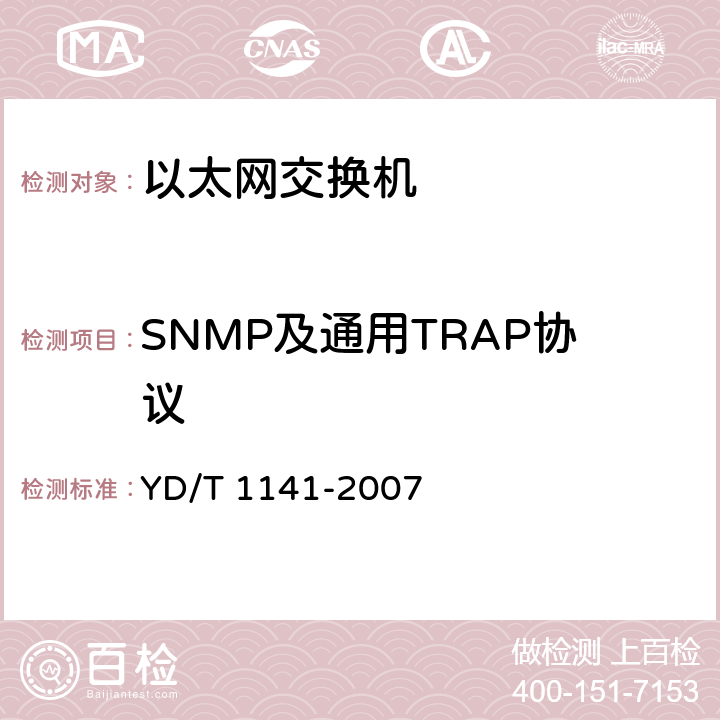 SNMP及通用TRAP协议 以太网交换机测试方法 YD/T 1141-2007 7.2