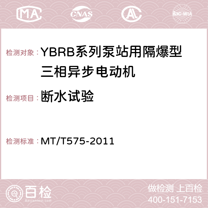 断水试验 YBRB系列泵用隔爆型三相异步电动机 MT/T575-2011 4.29