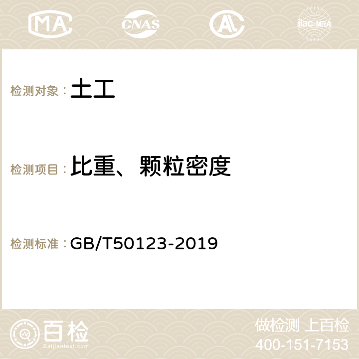 比重、颗粒密度 《土工试验方法标准》 GB/T50123-2019 第7条