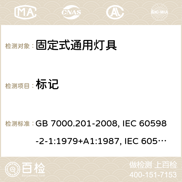 标记 灯具 第2-1部分：特殊要求 固定式通用灯具 GB 7000.201-2008, IEC 60598-2-1:1979+A1:1987, IEC 60598-2-1: 2020, EN 60598-2-1:1989, AS/NZS 60598.2.1:2014+A1:2016, AS/NZS 60598.2.1:2014+A2:2019