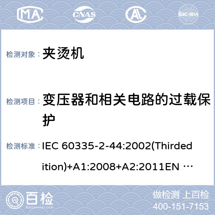 变压器和相关电路的过载保护 家用和类似用途电器的安全 夹烫机的特殊要求 IEC 60335-2-44:2002(Thirdedition)+A1:2008+A2:2011
EN 60335-2-44:2003+A1:2008+A2:2012
AS/NZS 60335.2.44:2012
GB 4706.83-2007 17