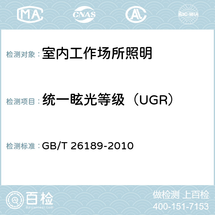 统一眩光等级（UGR） 室内工作场所的照明 GB/T 26189-2010 6.2