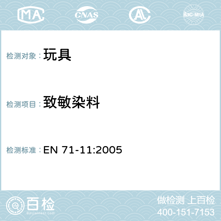 致敏染料 玩具安全 第11部分 有机化学成分：分析方法 EN 71-11:2005 5.3