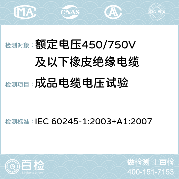 成品电缆电压试验 额定电压450/750V及以下橡皮绝缘电缆 第1部分：一般要求 IEC 60245-1:2003+A1:2007 表3