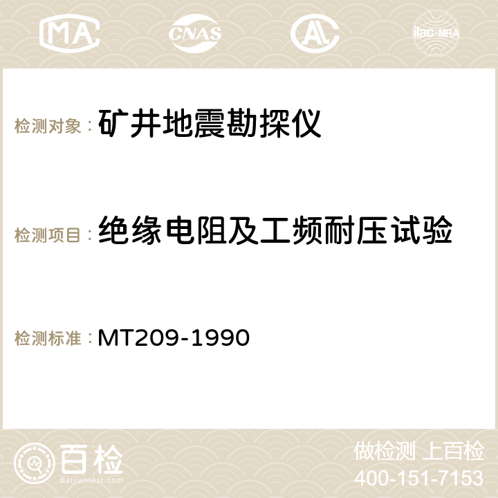 绝缘电阻及工频耐压试验 煤矿通信、检测 、控制用电工电子产品通用技术要求 MT209-1990 4.10