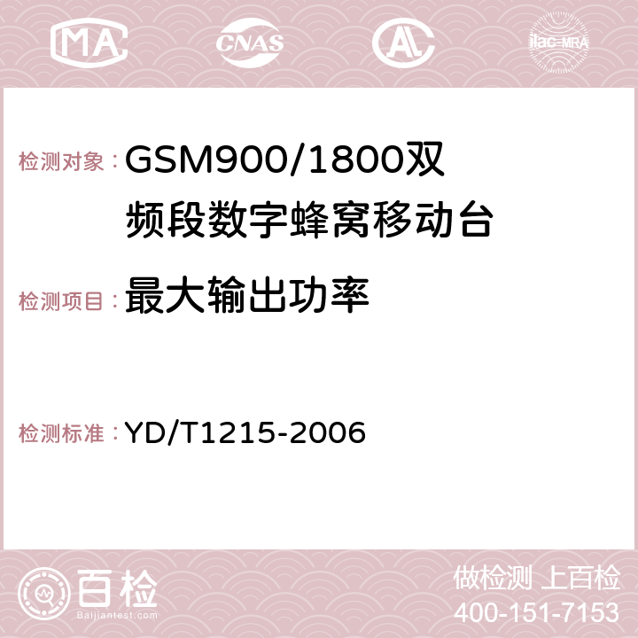 最大输出功率 900/1800MHz TDMA数字蜂窝移动通信网通用分组无线业务（GPRS）设备测试方法：移动台 YD/T1215-2006 6.2.3.2