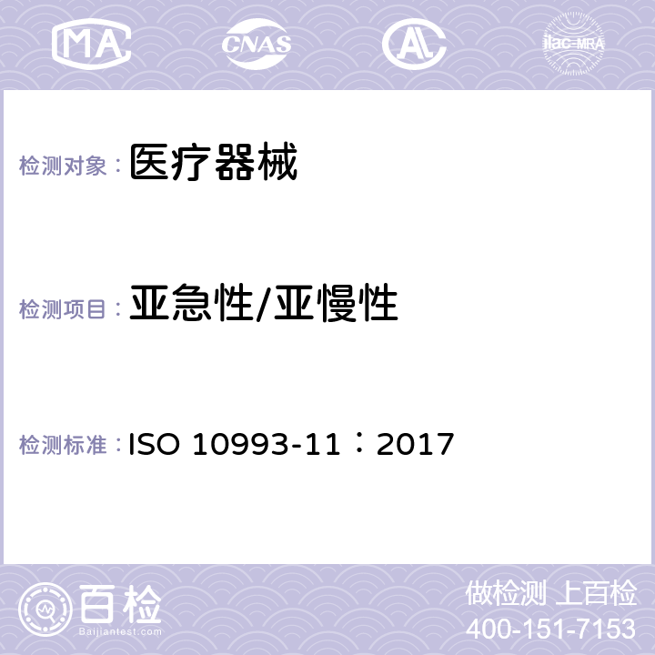 亚急性/亚慢性 Biological evaluation of medical devices—Part 11：Test for Systemic toxicity ISO 10993-11：2017