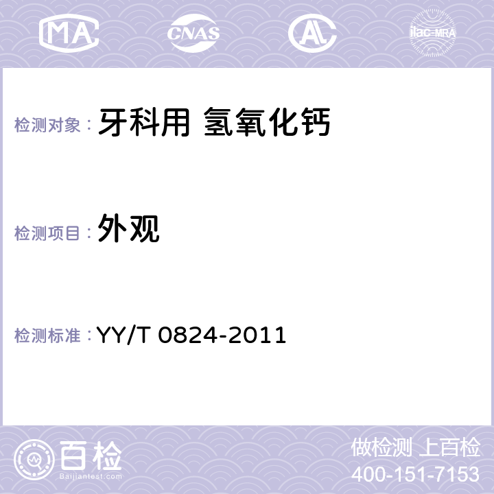 外观 YY/T 0824-2011 牙科氢氧化钙盖髓、垫底材料