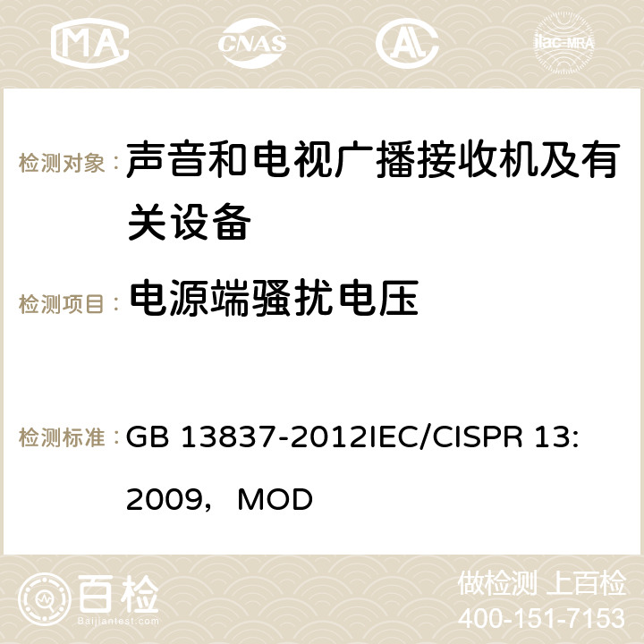 电源端骚扰电压 声音和电视广播接收机及有关设备无线电骚扰特性 限值和测量方法 GB 13837-2012
IEC/CISPR 13:2009，MOD 4.2