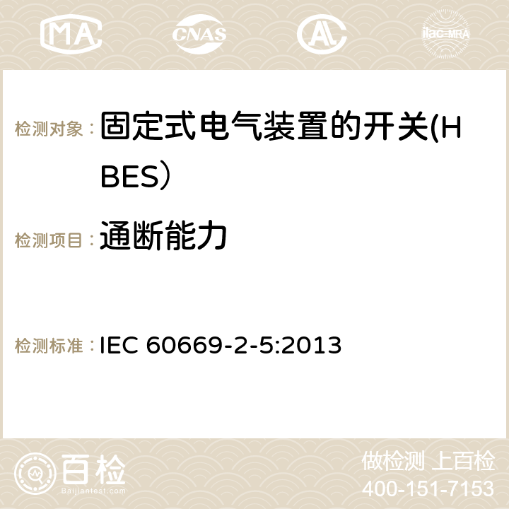 通断能力 家用和类似用途固定式电气装置的开关 第2-5部分: 住宅和楼宇电子系统（HBRS）用开关和有关附件 IEC 60669-2-5:2013 18