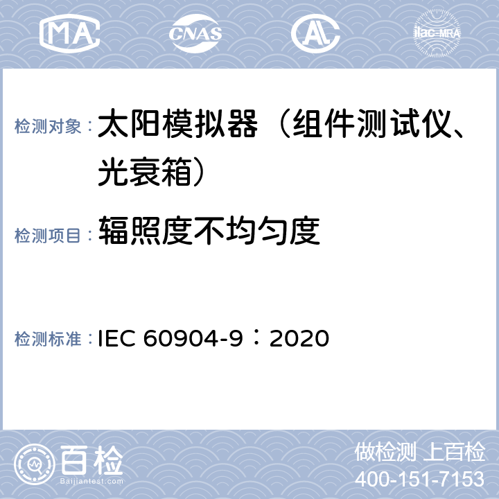 辐照度不均匀度 光伏器件 第9部分：太阳模拟器特性的分级 IEC 60904-9：2020 5.3