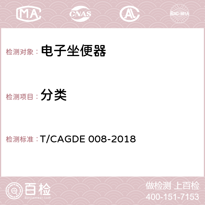 分类 智能坐便器 T/CAGDE 008-2018 Cl. 4
