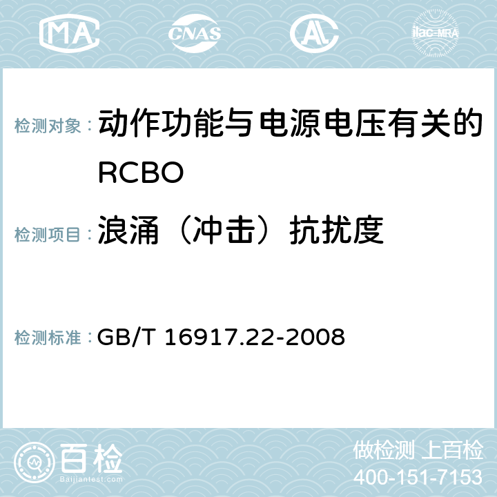 浪涌（冲击）抗扰度 《家用和类似用途的带过电流保护的剩余 电流动作断路器（RCBO） 第22部分：一般规则对动作功能与电源电压有关的RCBO的适用性》 GB/T 16917.22-2008 9.24