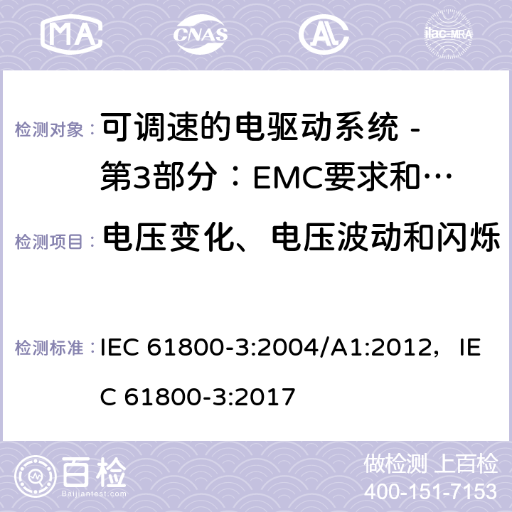 电压变化、电压波动和闪烁 可调速电力传动系统 第3部分:电磁兼容性(EMC)要求和特定试验方法 IEC 61800-3:2004/A1:2012，IEC 61800-3:2017 6