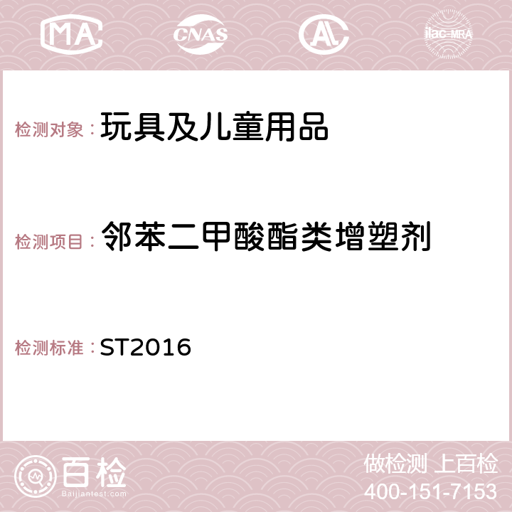 邻苯二甲酸酯类增塑剂 ST2016 日本玩具安全标准第三部分 2.10 