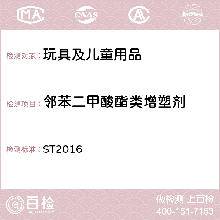 邻苯二甲酸酯类增塑剂 日本玩具安全标准第三部分 2.10 ST2016