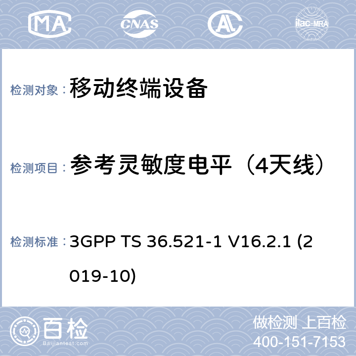 参考灵敏度电平（4天线） LTE；进化的通用地面无线电接入（E-UTRA）；用户设备一致性规范；无线电发射和接收；第1部分：一致性测试 3GPP TS 36.521-1 V16.2.1 (2019-10) 7.3_1