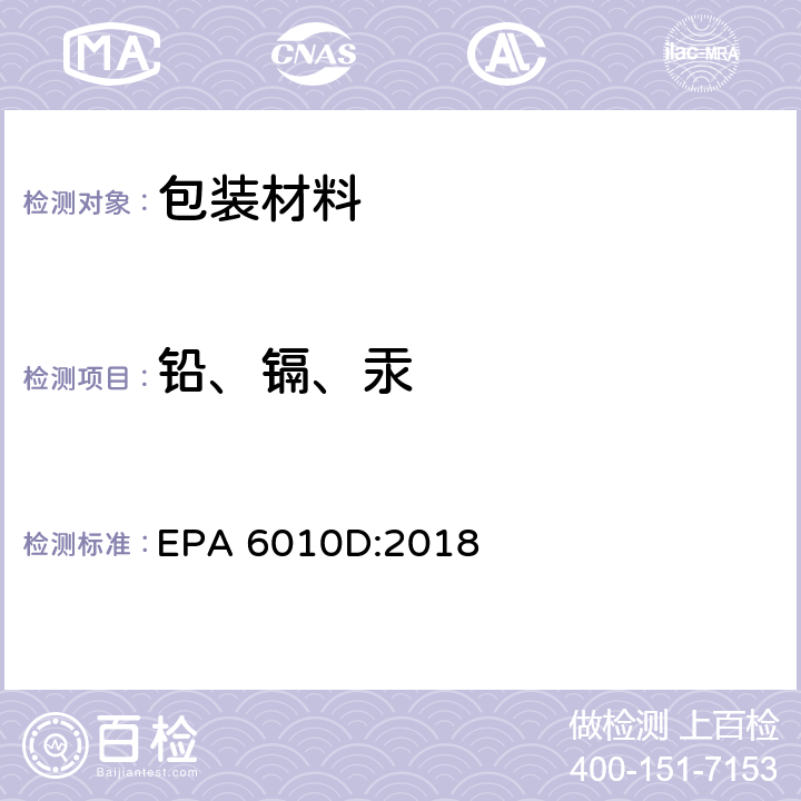 铅、镉、汞 电感耦合等离子体原子发射光谱仪测定法 EPA 6010D:2018