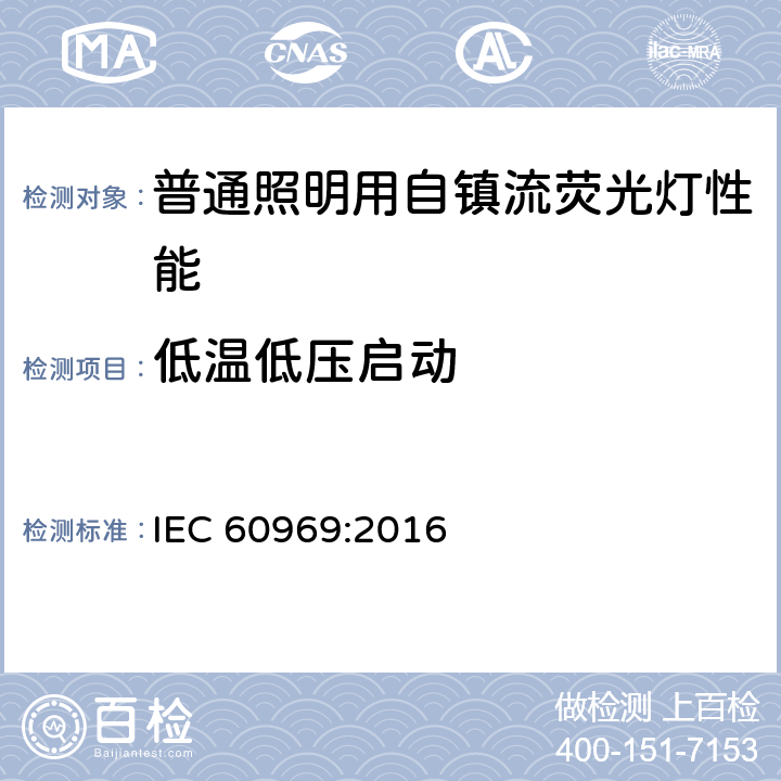 低温低压启动 普通照明用自镇流荧光灯性能要求 IEC 60969:2016 附录E