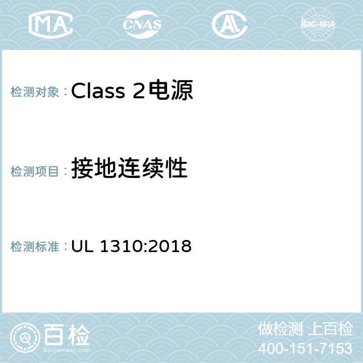 接地连续性 Class 2电源安全标准 UL 1310:2018 49