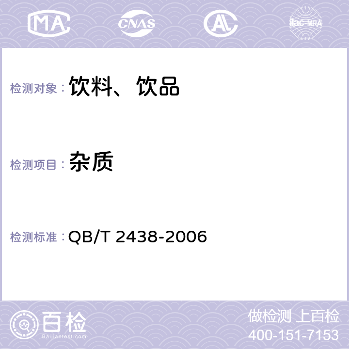 杂质 植物蛋白饮料杏仁露 QB/T 2438-2006 条款5.1