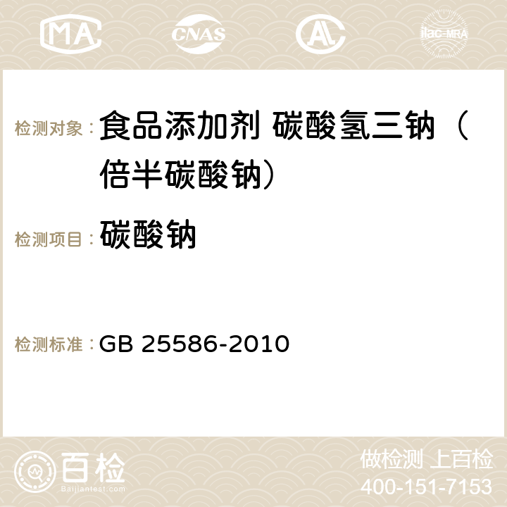 碳酸钠 食品安全国家标准 食品添加剂 碳酸氢三钠（倍半碳酸钠） GB 25586-2010 附录 A.5