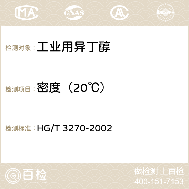 密度（20℃） 工业用异丁醇 HG/T 3270-2002 3.1