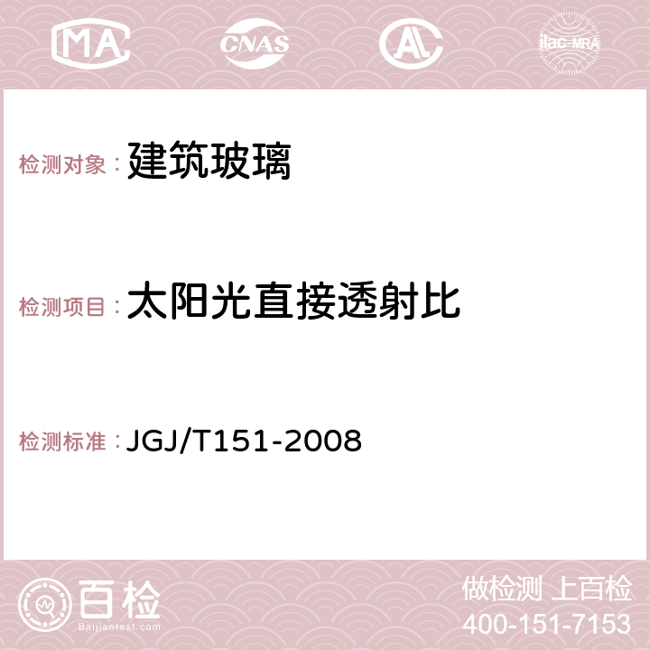 太阳光直接透射比 《建筑门窗玻璃幕墙热工计算规程》 JGJ/T151-2008 6.1