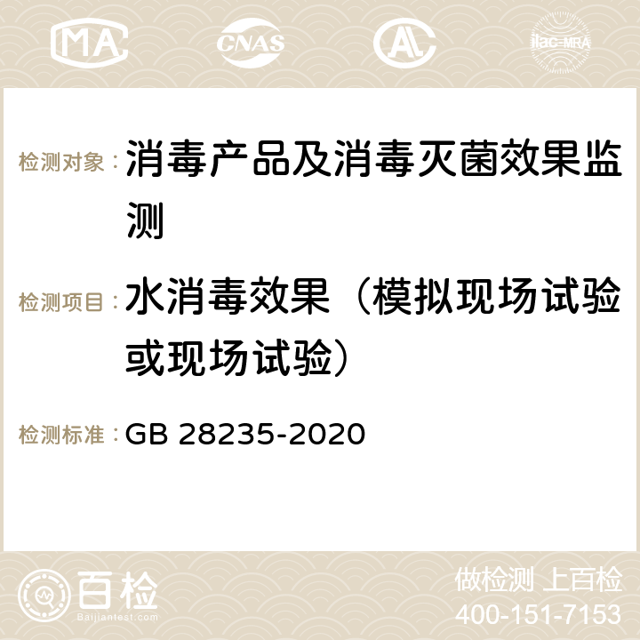 水消毒效果（模拟现场试验或现场试验） 紫外线消毒器卫生要求 GB 28235-2020 附录F