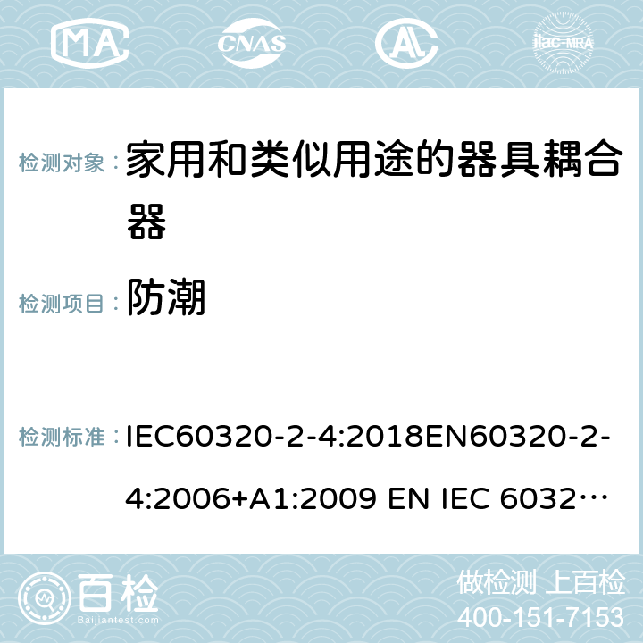 防潮 家用和类似用途的器具耦合器 - 第2-4部分：靠器具重量啮合的耦合器 IEC60320-2-4:2018EN60320-2-4:2006+A1:2009 EN IEC 60320-2-4:2021 cl 14