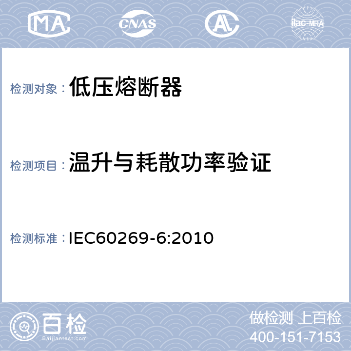 温升与耗散功率验证 《低压熔断器 第6部分：太阳能光伏系统保护用熔断体的补充要求 》 IEC60269-6:2010 8.3