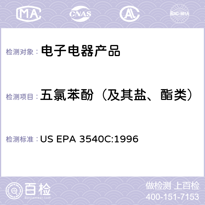 五氯苯酚（及其盐、酯类） 索氏提取法 US EPA 3540C:1996