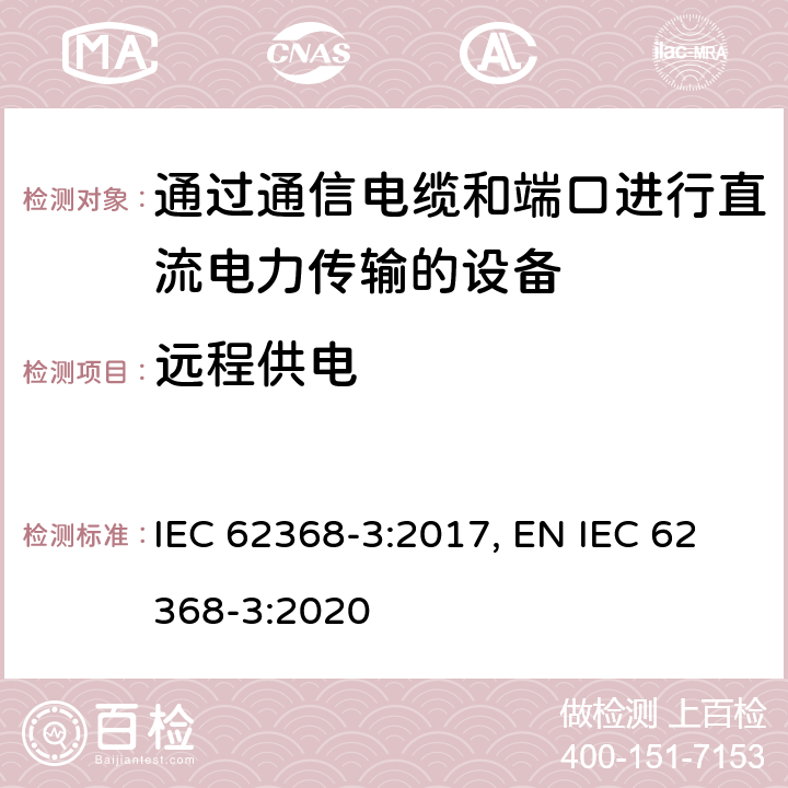 远程供电 音视频、信息及通讯技术设备 第三部分 通过通信电缆和端口进行直流电力传输的设备 IEC 62368-3:2017, EN IEC 62368-3:2020 附录A