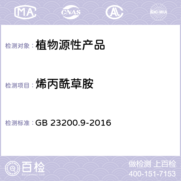 烯丙酰草胺 食品安全国家标准 粮谷中475种农药及相关化学品残留量测定 气相色谱-质谱法 GB 23200.9-2016