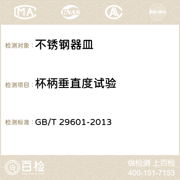 杯柄垂直度试验 不锈钢器皿 GB/T 29601-2013 6.2.10.1