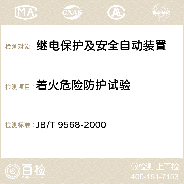 着火危险防护试验 电力系统继电器、保护及自动装置通用技术条件 JB/T 9568-2000 5.16.4