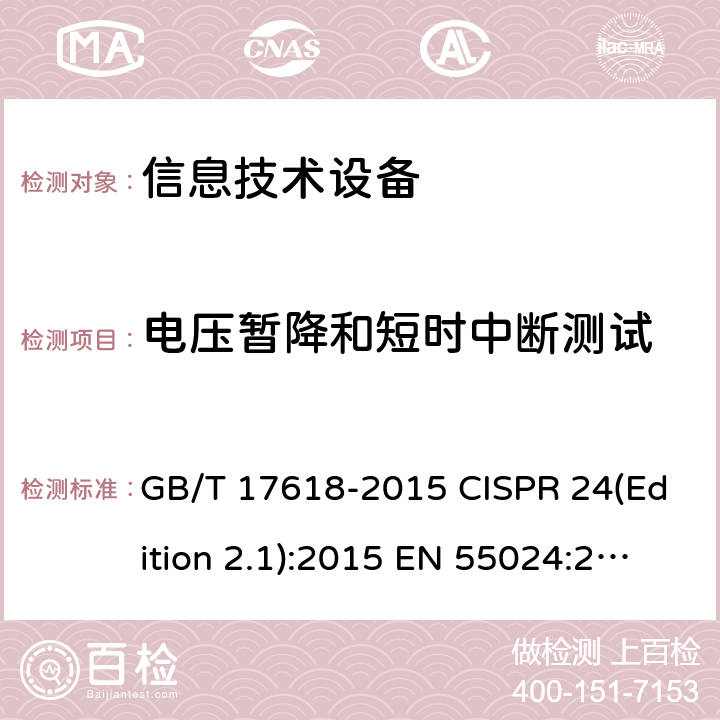 电压暂降和短时中断测试 GB/T 17618-2015 信息技术设备 抗扰度 限值和测量方法