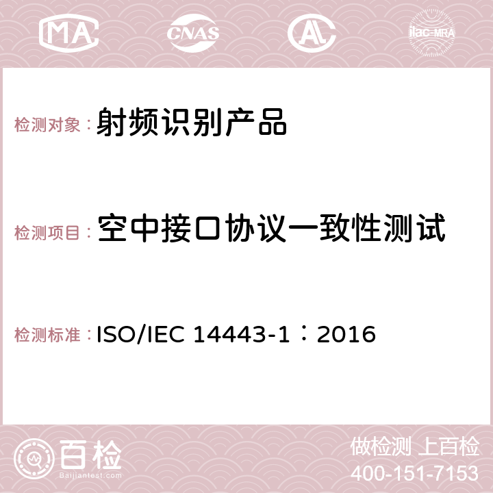 空中接口协议一致性测试 识别卡.无接点集成电路卡.近耦合卡.第1部分:物理特性 ISO/IEC 14443-1：2016