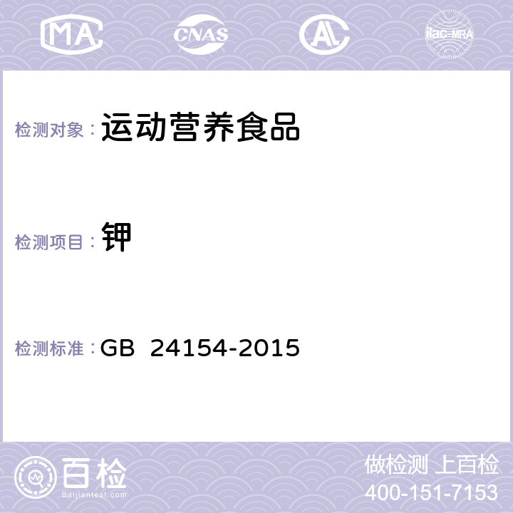 钾 食品安全国家标准 运动营养食品通则 GB 24154-2015 4.3.5(GB 5009.91-2017)