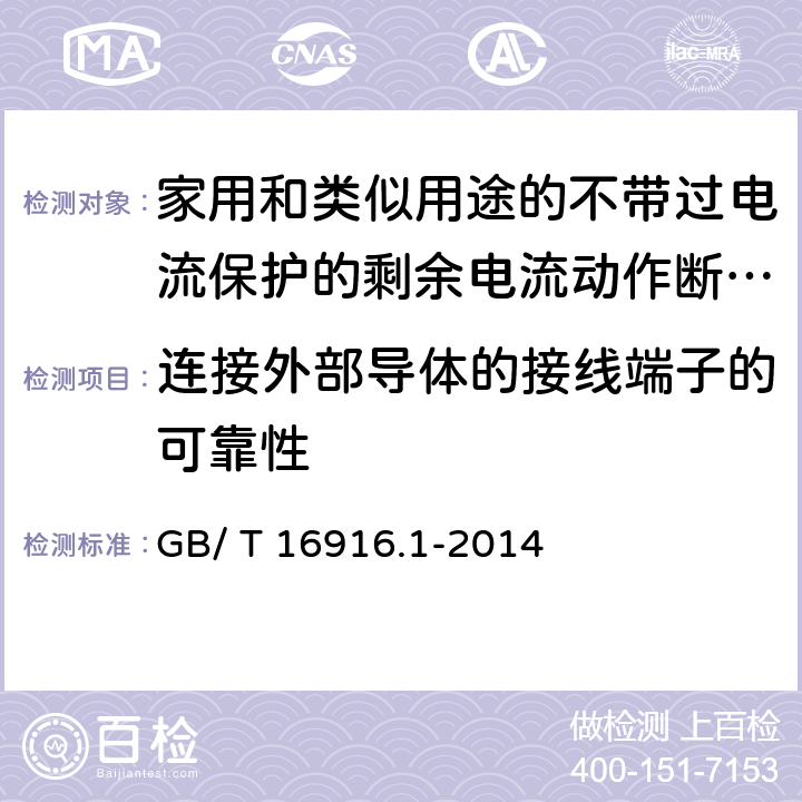 连接外部导体的接线端子的可靠性 《家用和类似用途的不带过电流保护的剩余电流动作断路器（RCCB）第1部分:一般规则》 GB/ T 16916.1-2014 9.5