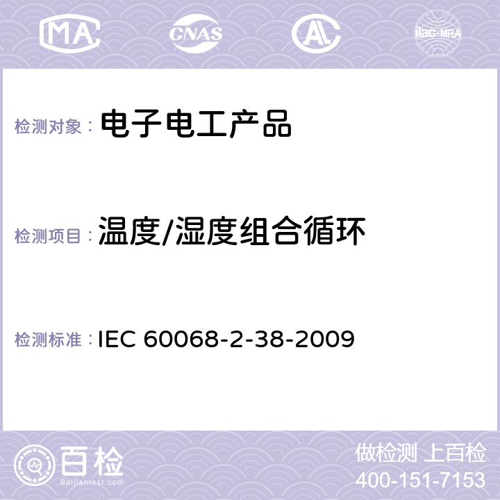 温度/湿度组合循环 环境试验第2-38部分 试验Z/AD：温度、湿度组合循环 IEC 60068-2-38-2009