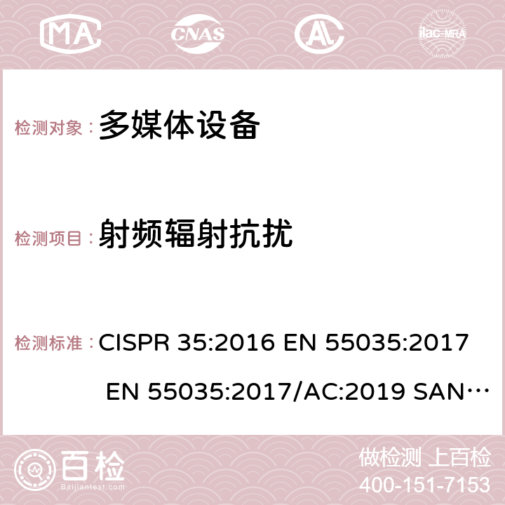 射频辐射抗扰 CISPR 35:2016 电磁兼容 多媒体设备-抗扰度要求  EN 55035:2017 EN 55035:2017/AC:2019 SANS 2335:2018